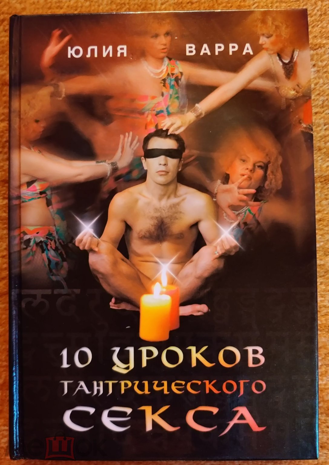 10 уроков тантрического секса Юлия Варра Санкт-Петербург, 2005 г.