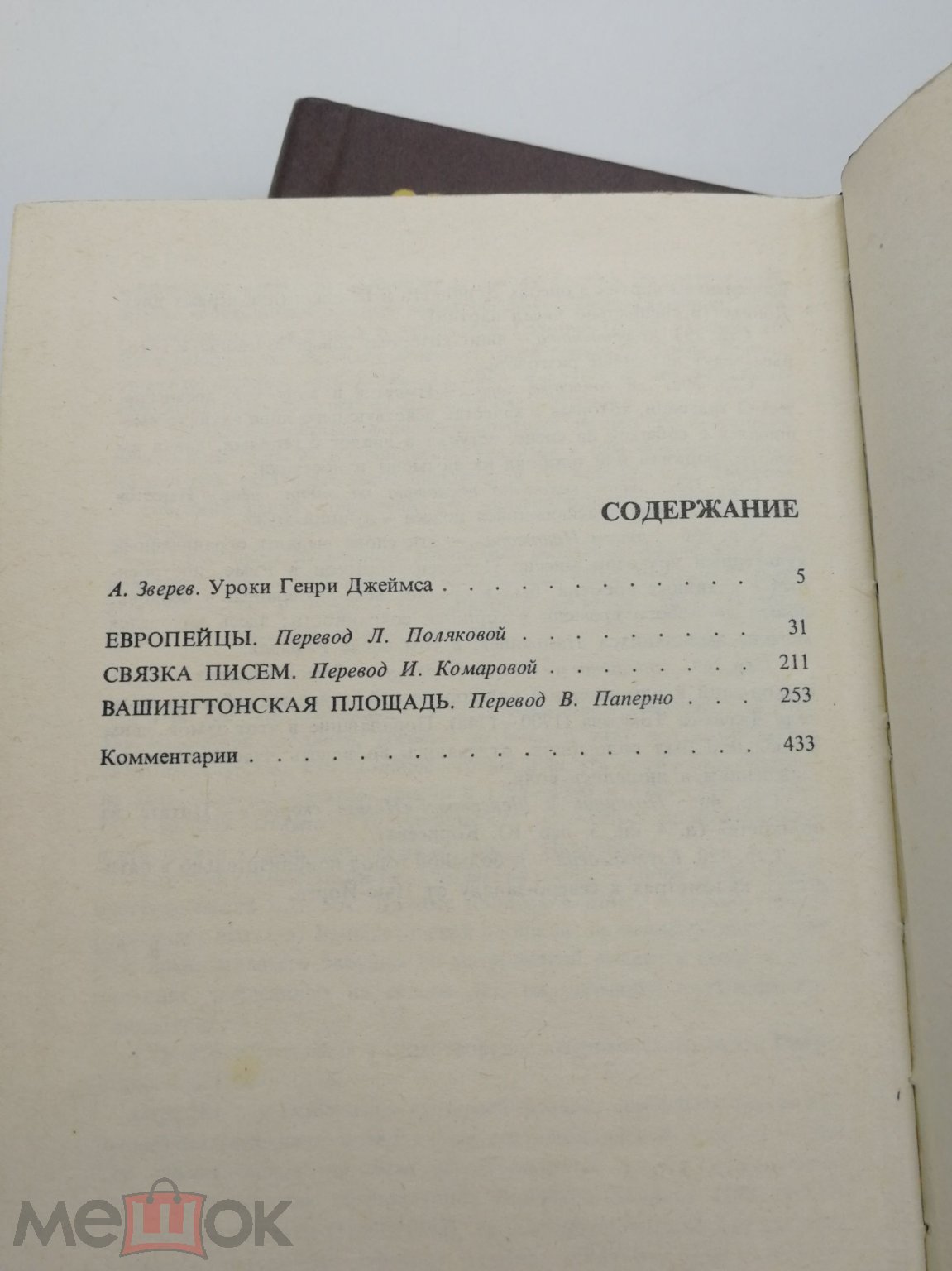 Генри Джеймс. Избранные произведения. В 2-х томах. Ленинград.  Художественная литература, 1979