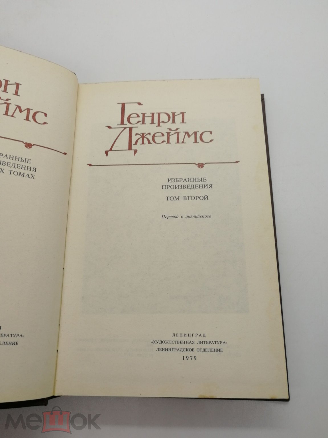 Генри Джеймс. Избранные произведения. В 2-х томах. Ленинград.  Художественная литература, 1979