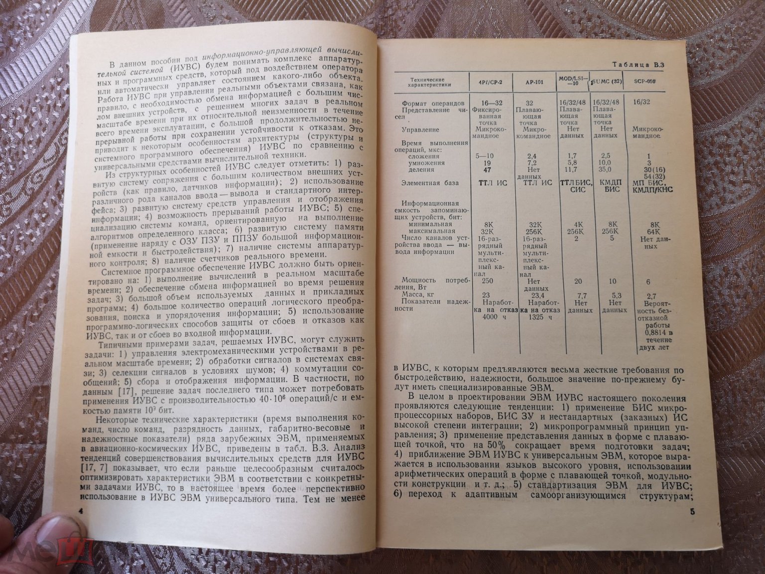 К59) Микропроцессоры. Информационно-управляющие вычислительные системы.  А.В.Горячев, А.А.Шишкевич.