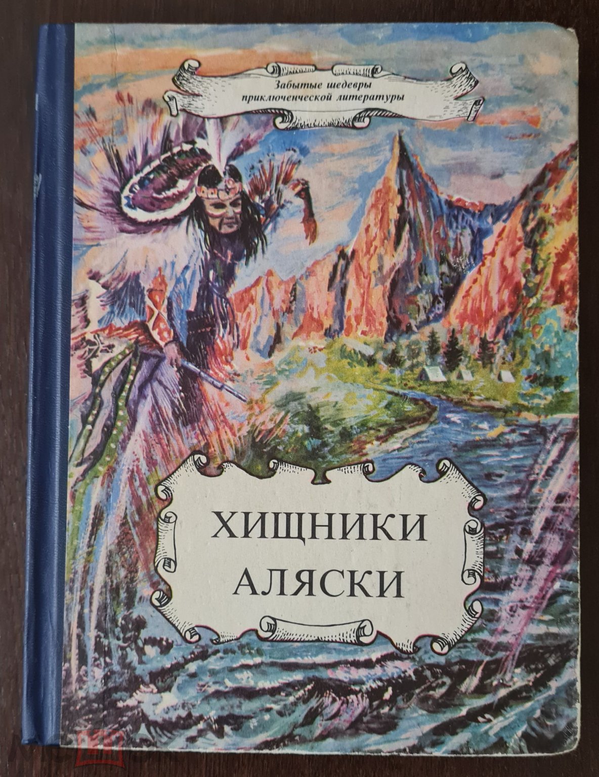 Хищники Аляски. Три романа.- Тверь, 1992.- 384 с. (Забытые шедевры  приключенческой литературы)