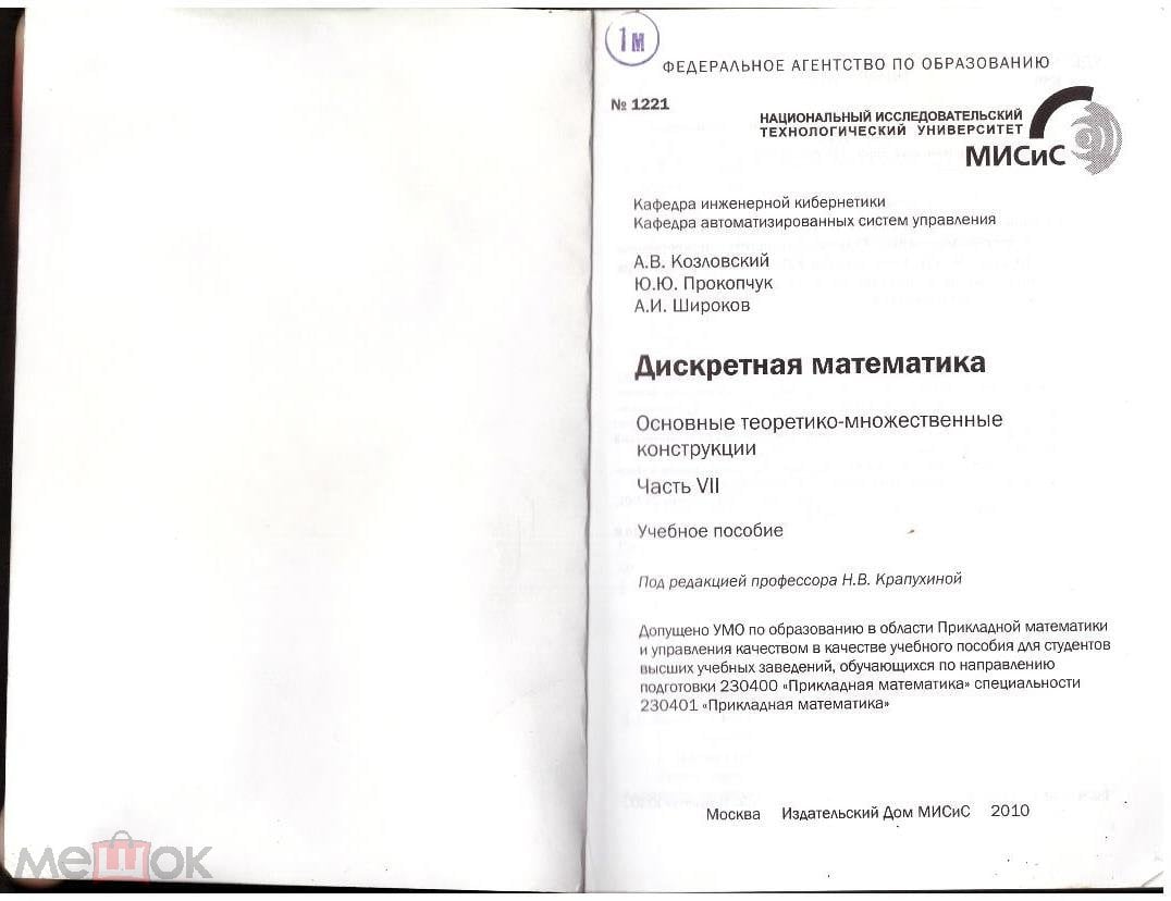 А.В. Козловский Дискретная математика Основные теоретико-множественные  конструкции Часть VII 2010