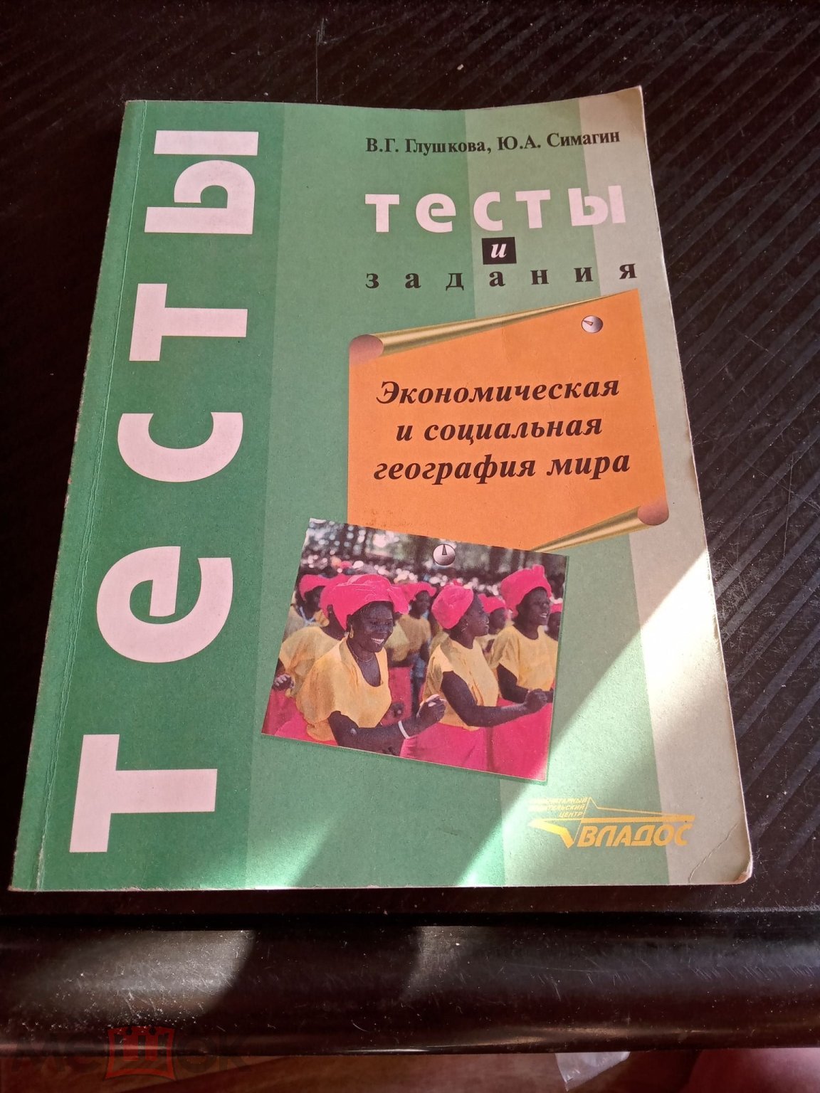 Глушкова Тесты и задания 2000 Экономическая и социальная география мира  (торги завершены #274660218)