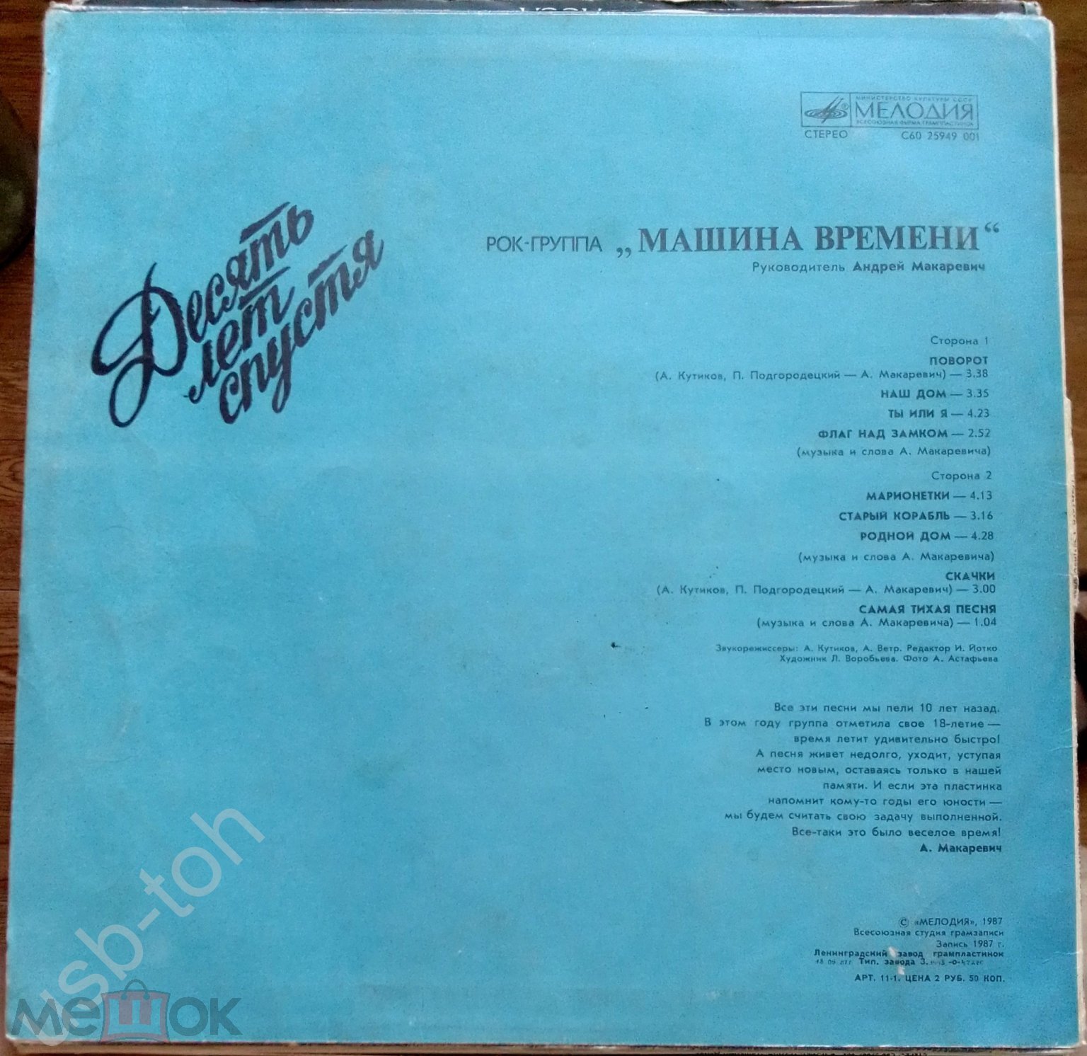 МАШИНА ВРЕМЕНИ – 10 Лет Спустя - LP – 1987 – С60 25949 001 – Мелодия-ЛЗГ -  White Labels – VG/G (№6)