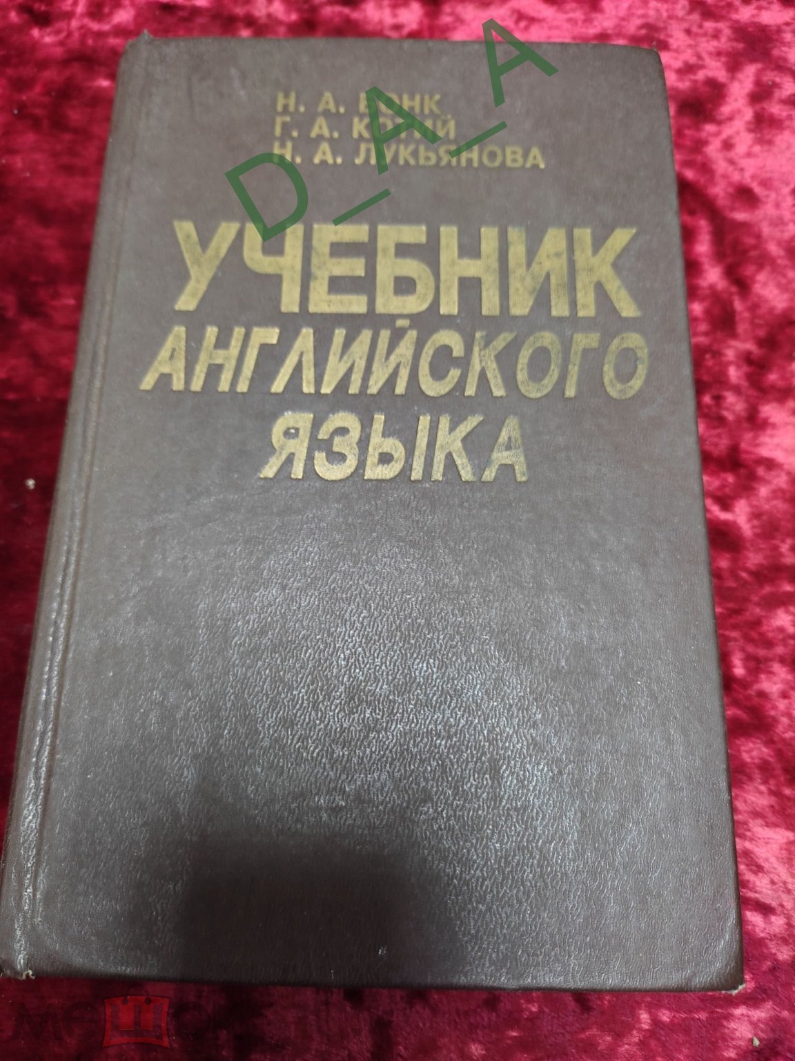 КНИГА УЧЕБНИК АНГЛИЙСКОГО ЯЗЫКА ЧАСТЬ-1. 1995 ГОД. ТИРАЖ 15 000 ЭКЗ. (торги  завершены #274724333)