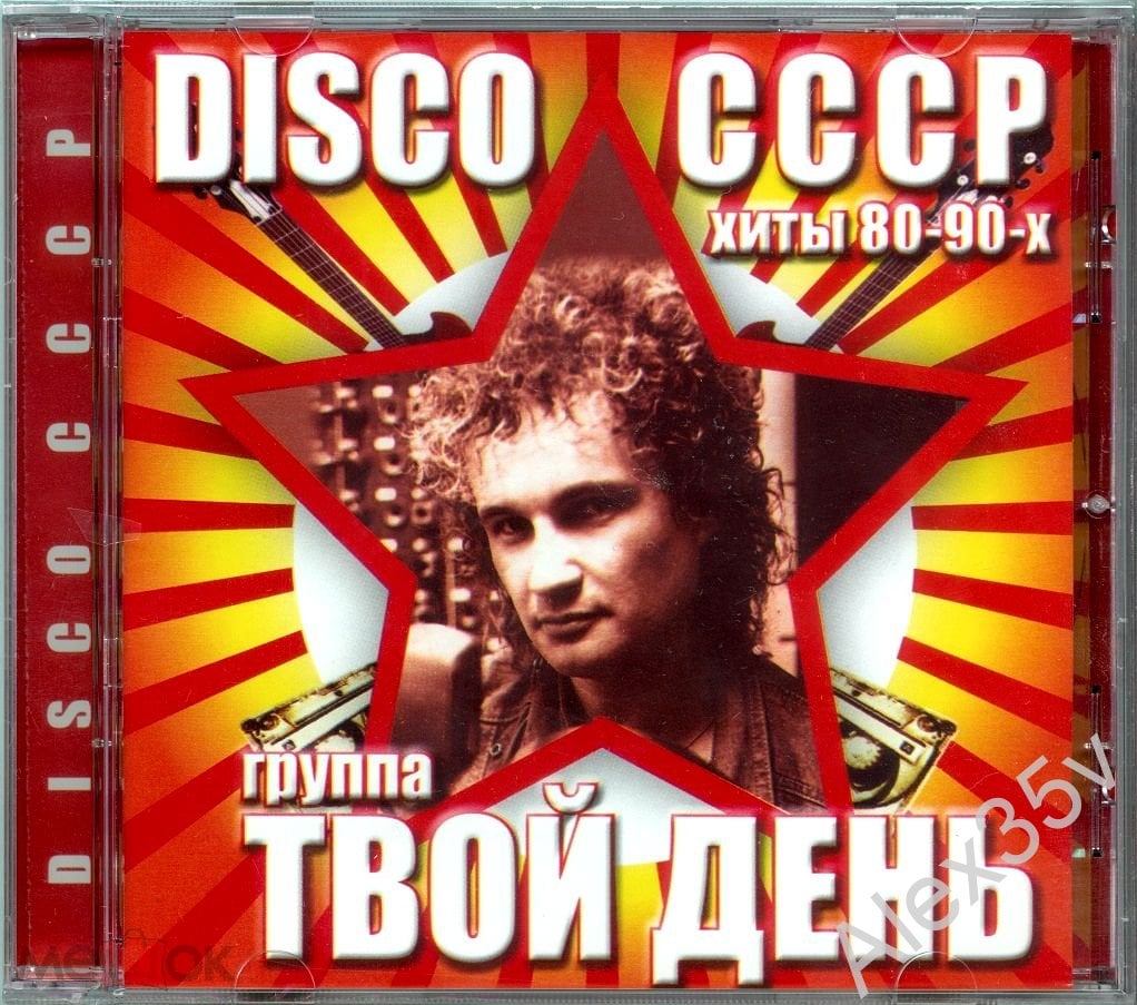 ТВОЙ ДЕНЬ 1989-1994 Disco СССР /Хиты 80-90-х/ 2005 JAM 010 384-2 CD (торги  завершены #274725895)