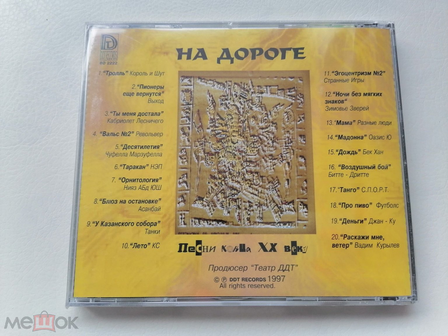 Сборник - На Дороге (Король и Шут, БекХан, Джан Ку) 1997 г., DDT Records –  BD 2222 - запечатанный