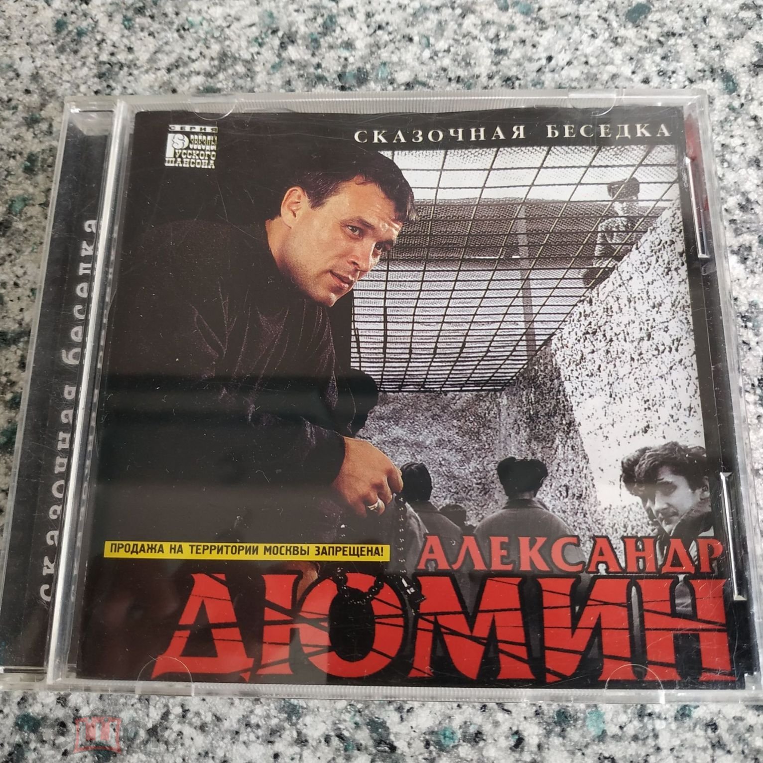 CD ○ Александр Дюмин ○ Сказочная беседка ○ Master sound (лицензия) -  Красноярск