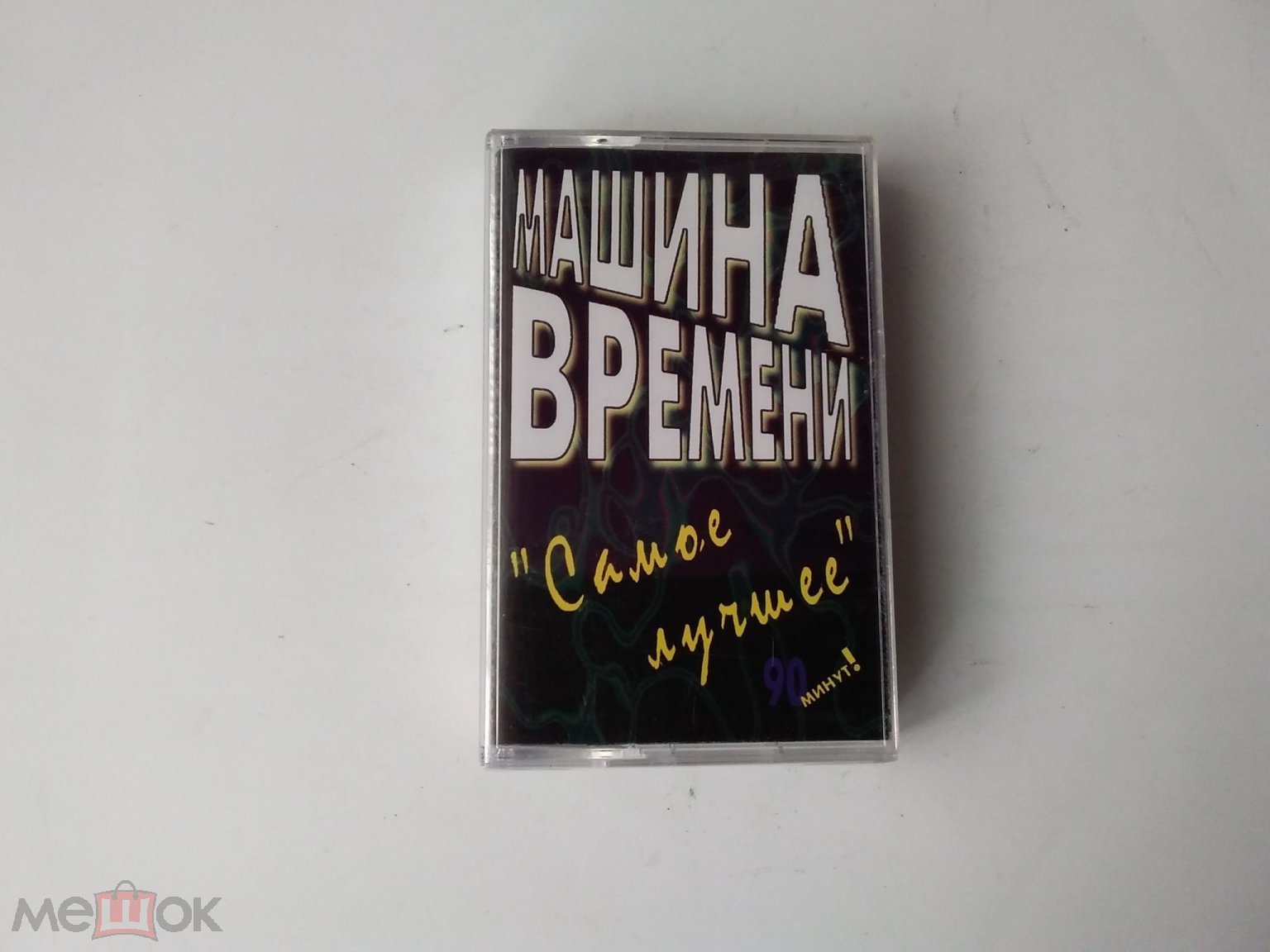 Машина Времени - Самое лучшее АНС Кассета запеч