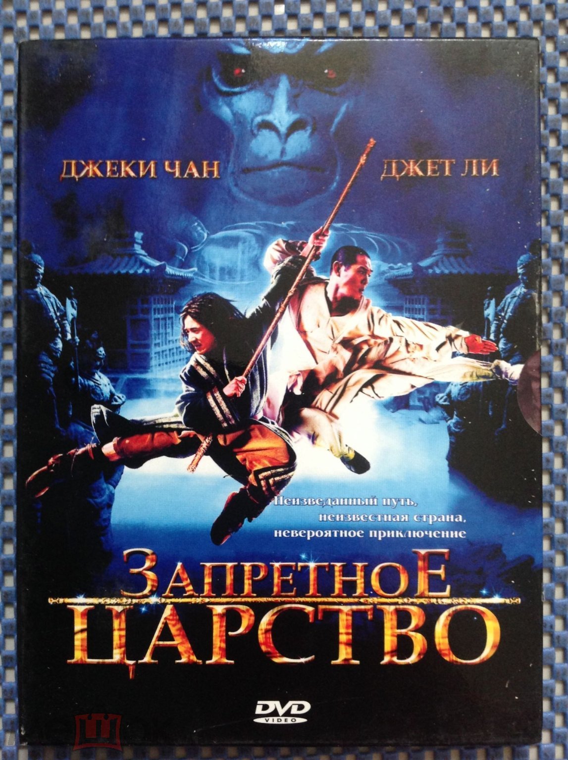 DVD фильм ☑️ ЗАПРЕТНОЕ ЦАРСТВО _ Джеки чан Джет Ли _ Digipack Slipcase