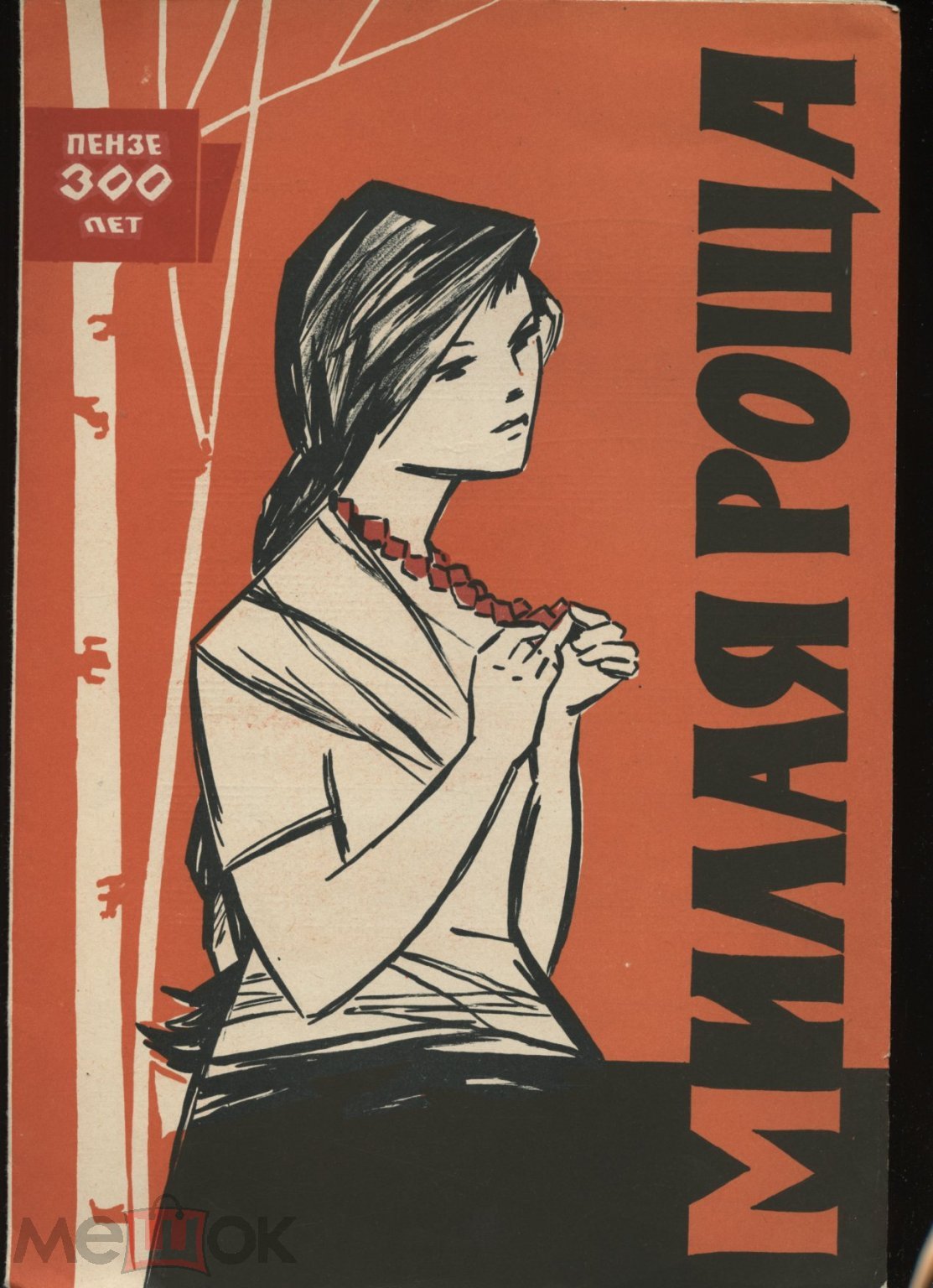 300 лет Пензе. МИЛАЯ РОЩА. Ноты и текст песни. 1963 (торги завершены  #274868788)