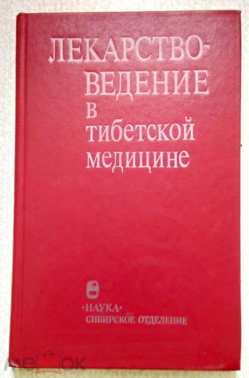 Книга. Николаев Л.А. Лекарствоведение в Тибетской медицине 1989 год.