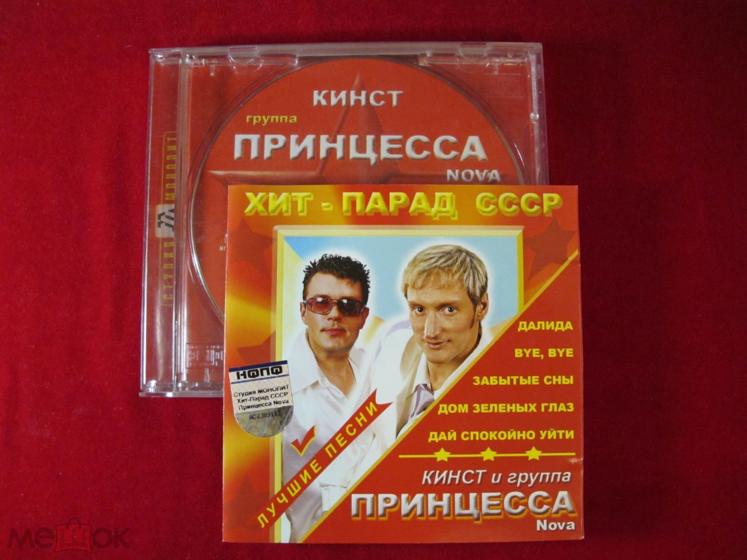 ПРИНЦЕССА - ХИТ ПАРАД СССР. (2005) Монолит CD