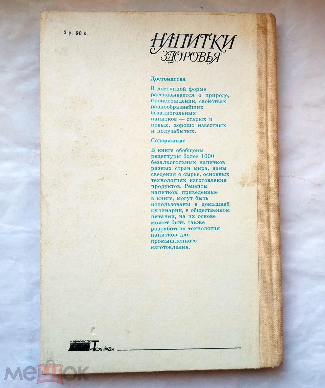 Лавров Ю.А. - Напитки здоровья 1989 Рецепты Соки Безалкогольные коктейли  Чай Кофе Какао Квас Молоко