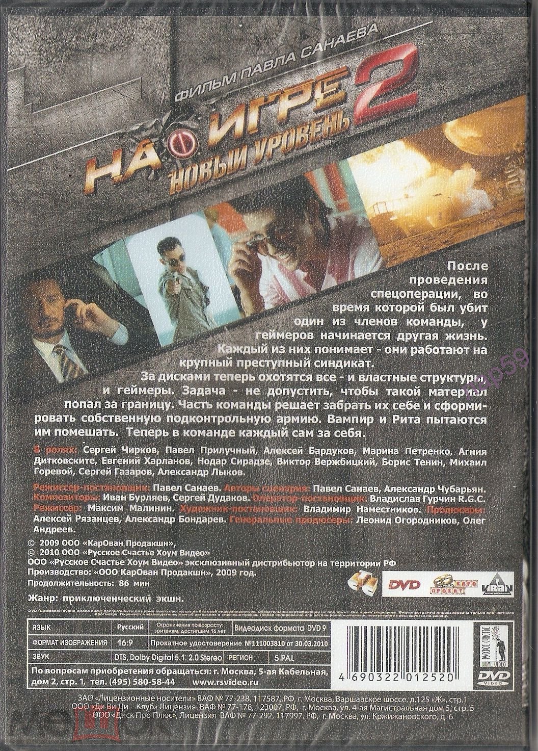 DVD НА ИГРЕ 2. НОВЫЙ УРОВЕНЬ (Павел Прилучный) 2009 лиц запеч нов