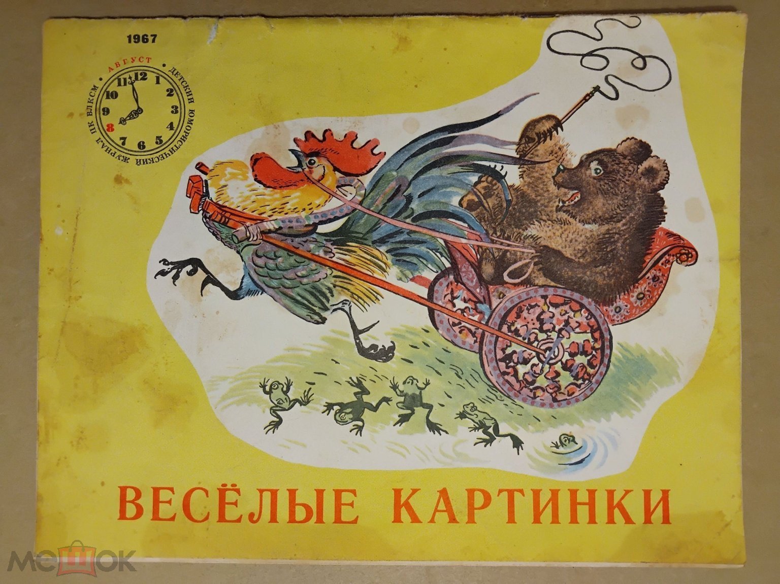 Детский журнал СССР. Весёлые картинки. 1967 г. Номер 8. Август. УТРАТА.