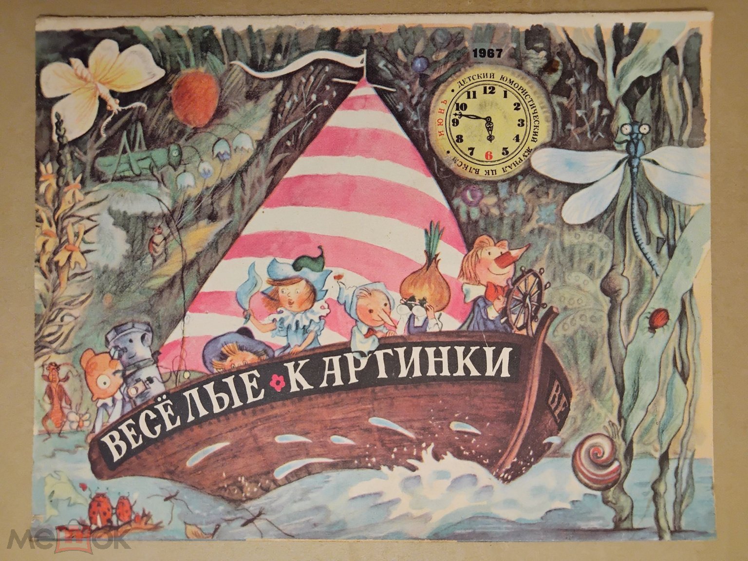 Положить в корзину Детский журнал СССР. Весёлые картинки. 1967 г. Номер 6.  Июнь. УТРАТА. (торги завершены #275166863)