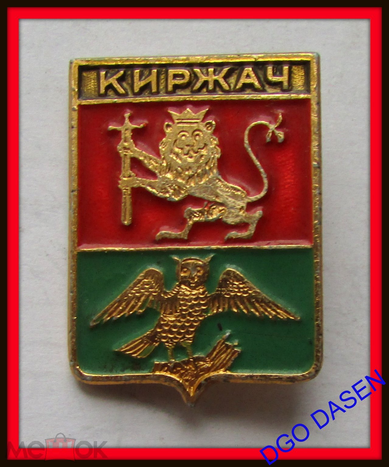 знак значок ссср - КИРЖАЧ - Ю