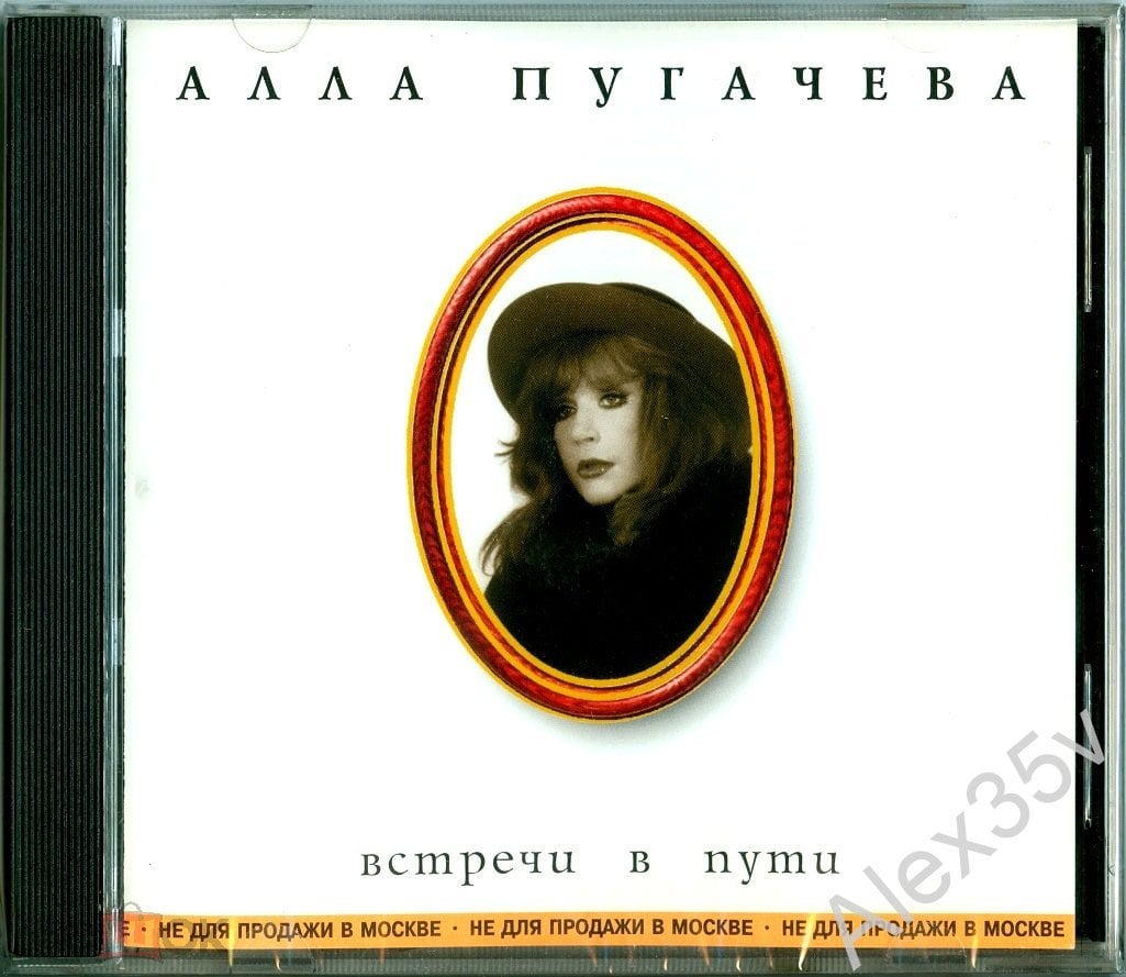 ПУГАЧЕВА АЛЛА ‎- Встречи В Пути 1998-2003 Moroz DGR 12198 CD