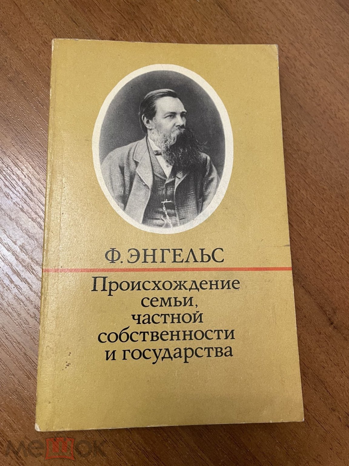 1978 политиздат фридрих энгельс происхождение семьи частной собственности и  государства 240 стр