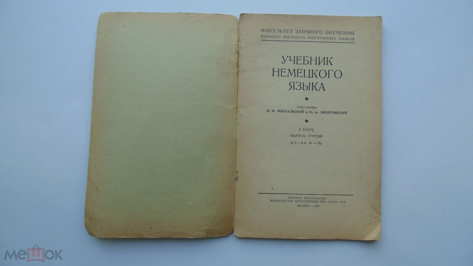 Учебник немецкого языка. 1 курс. Выпуск 3. Уроки 11-15(Москва, 1949 г.)