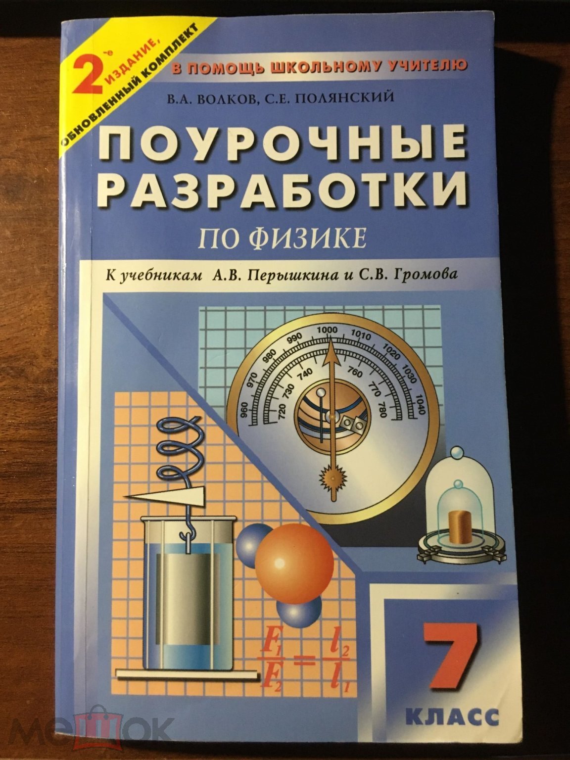 Волков Полянский Поурочные планы по физике к учебникам Перышкина Громова 7  класс