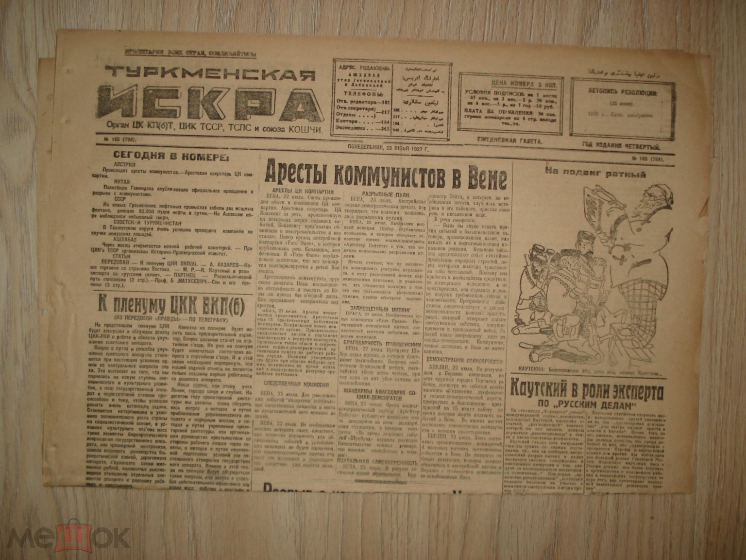 газета Туркменская искра 25 июля 1927 г. Ашхабад Туркменская ССР