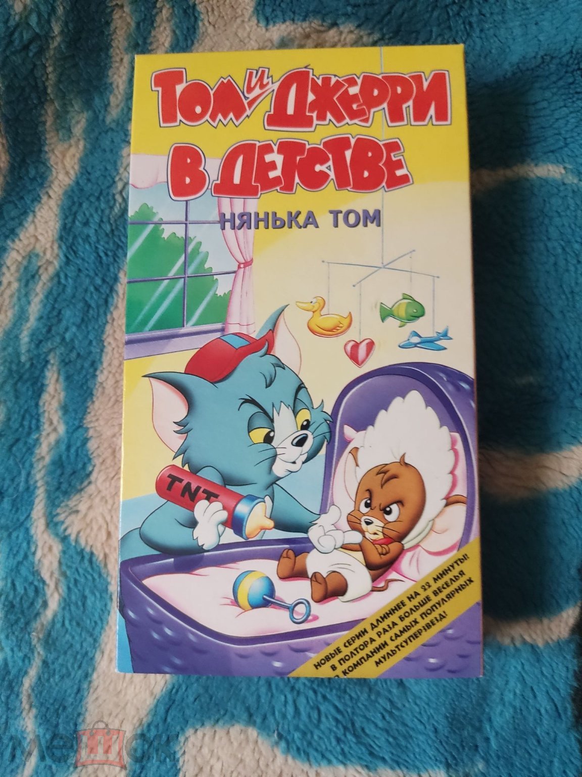 ТОМ И ДЖЕРРИ В ДЕТСТВЕ . НЯНЬКА ТОМ VHS