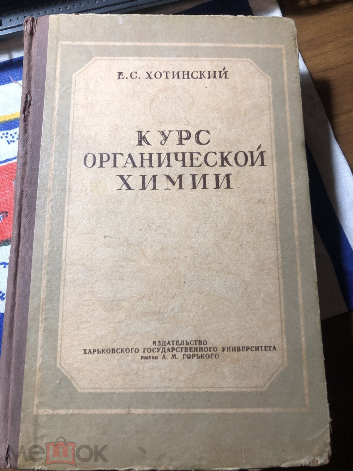 Книга. Курс органической химии.1959 год Редкая. . Е.С. Хотинский