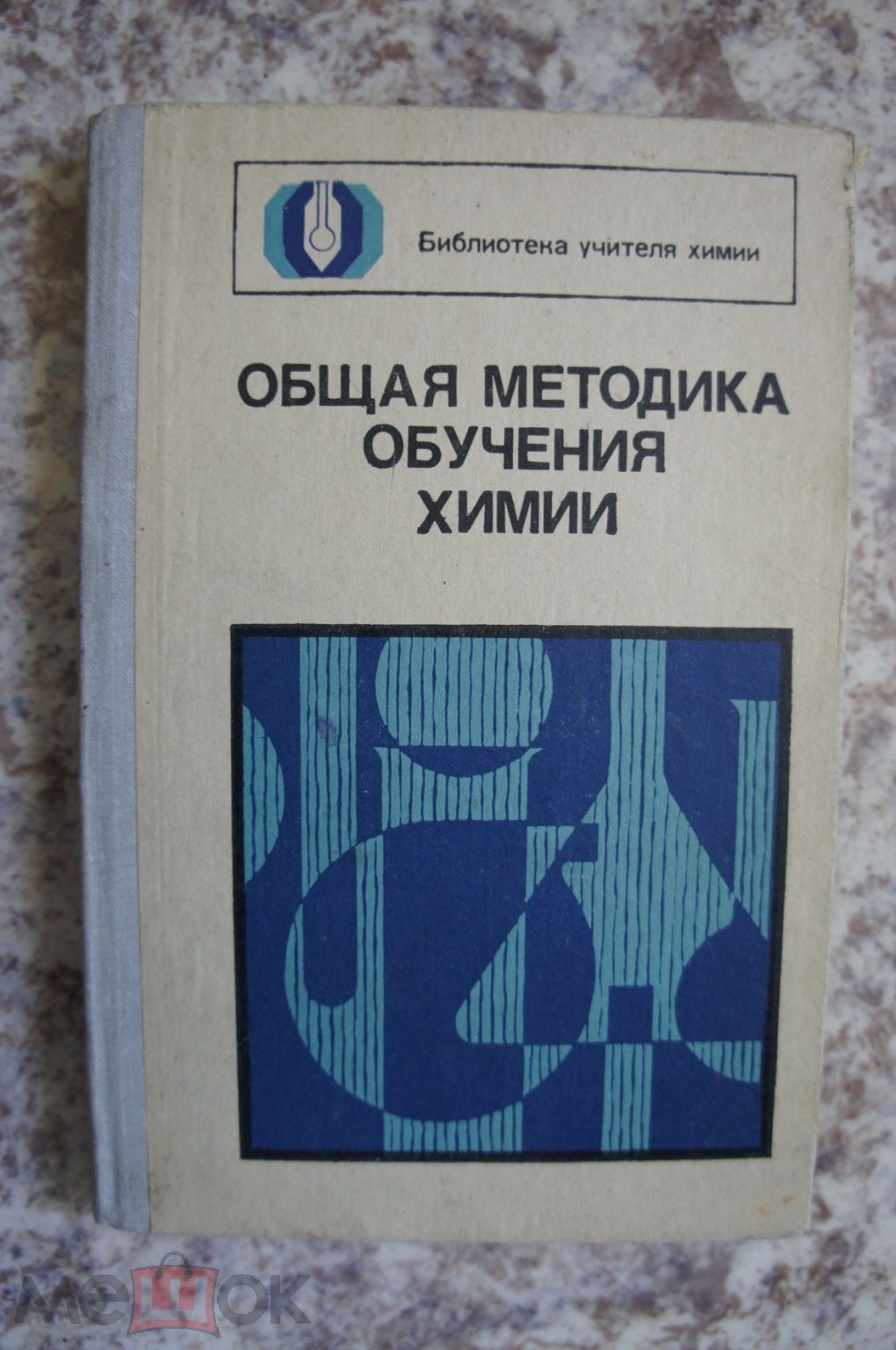 ОБЩАЯ МЕТОДИКА ОБУЧЕНИЯ ХИМИИ. Пособ дл учител Ред. Цветков Библ учителя  химии. 1981 Учебник Книга (торги завершены #275440621)