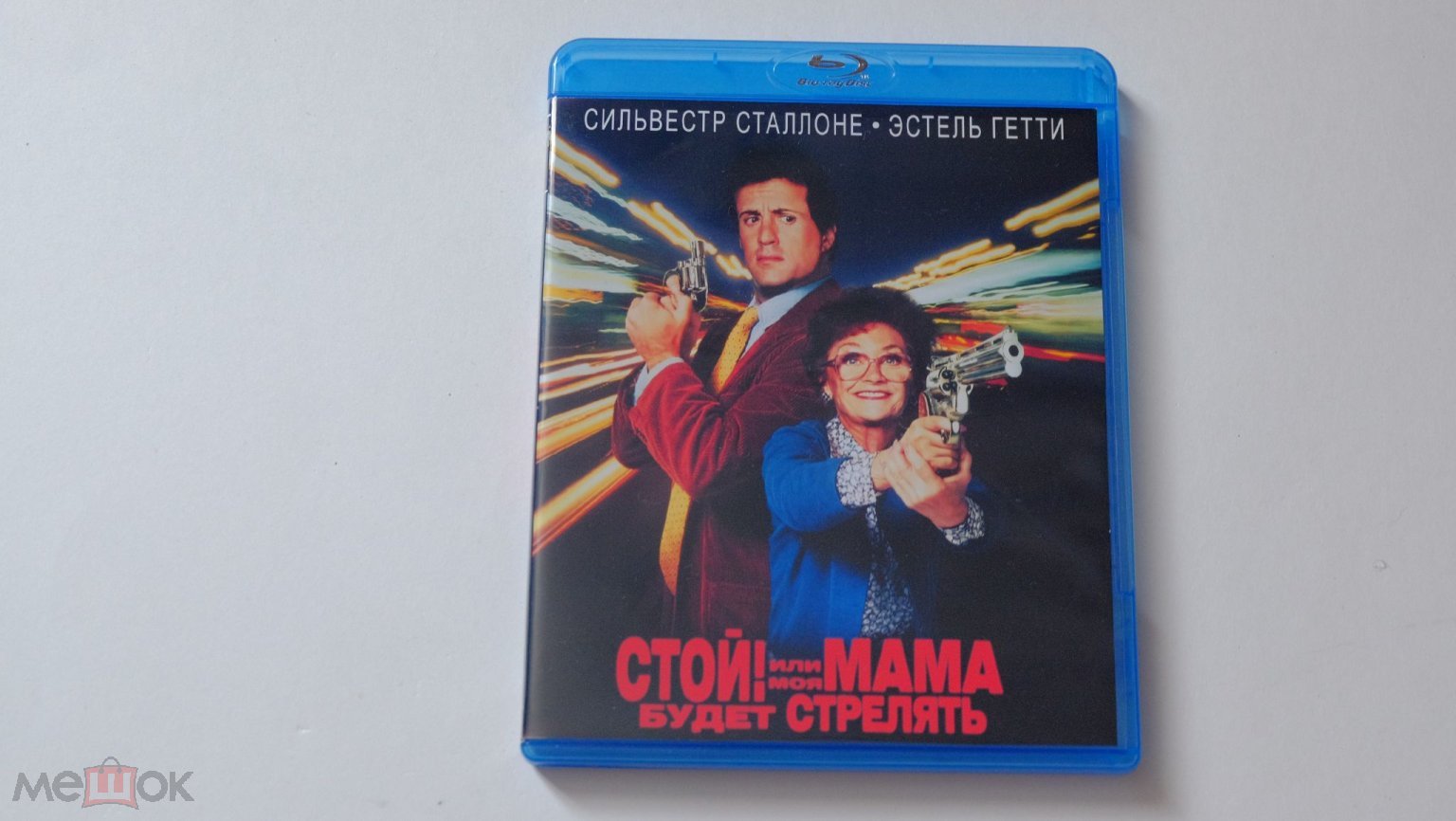 Стой! Или моя мама будет стрелять / Stop! Or My Mom Will Shoot Blu-ray