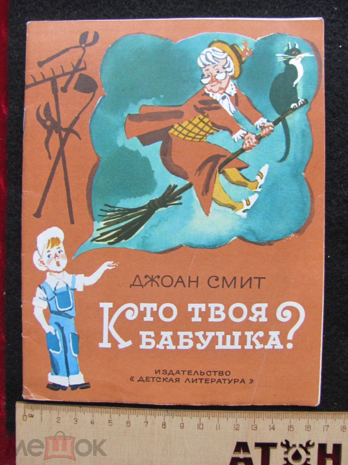 Детская книжка Джоан Смит. Кто твоя бабушка? 1979 год.