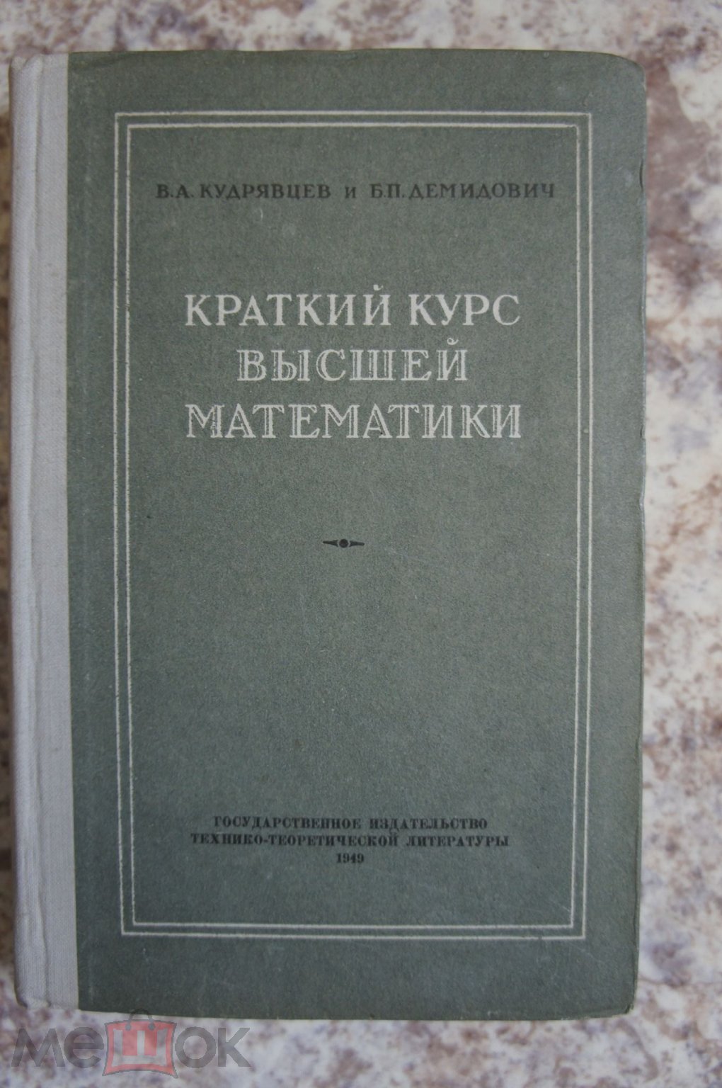 КРАТКИЙ КУРС ВЫСШЕЙ МАТЕМАТИКИ Кудрявцев Демидович дл био, геол и геогр фак  унив 1949 Учебник Книга