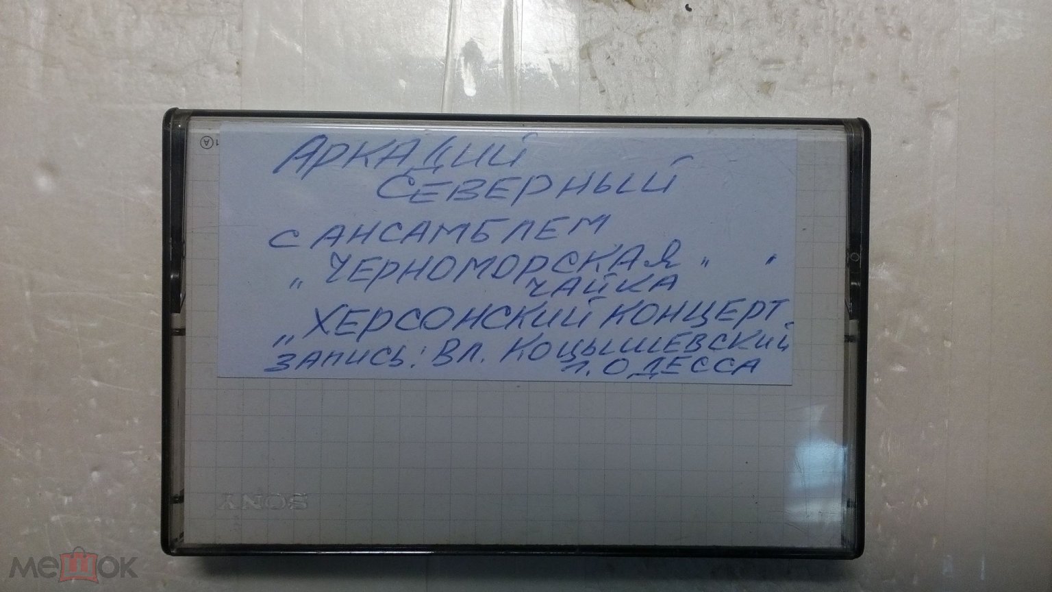 Аудиокассета с записью АРКАДИЙ СЕВЕРНЫЙ с анс. ЧЕРНОМОРСКАЯ ЧАЙКА /  Херсонский концерт.