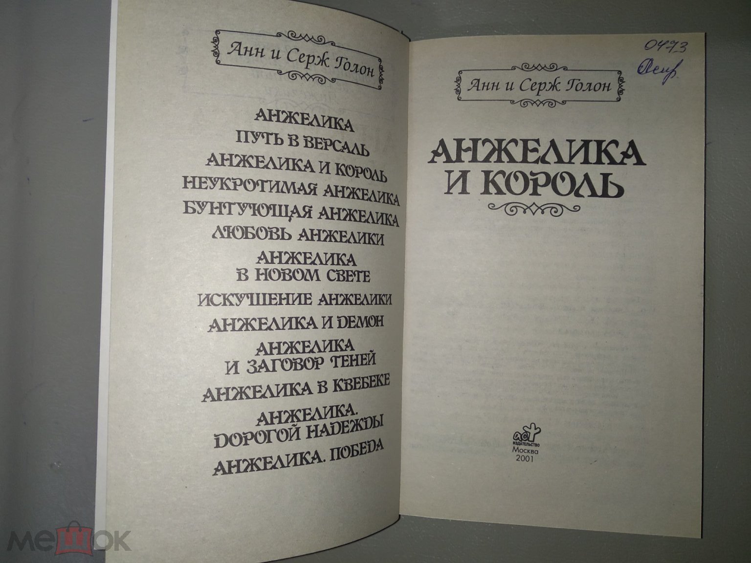 Анжелика и король. Анн и Серж Голон. 2001 г.