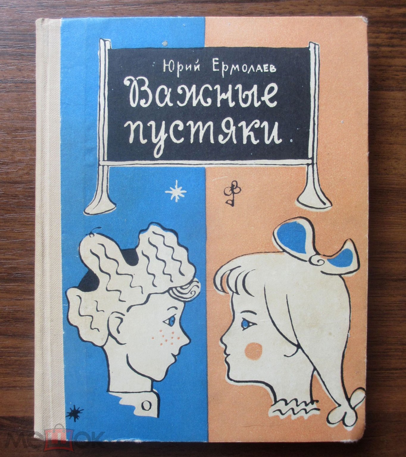 1964. Ермолаев. Важные пустяки. Рассказы. Художник Юрлов. Детская книга  СССР. Пионерия Школа Редкая.