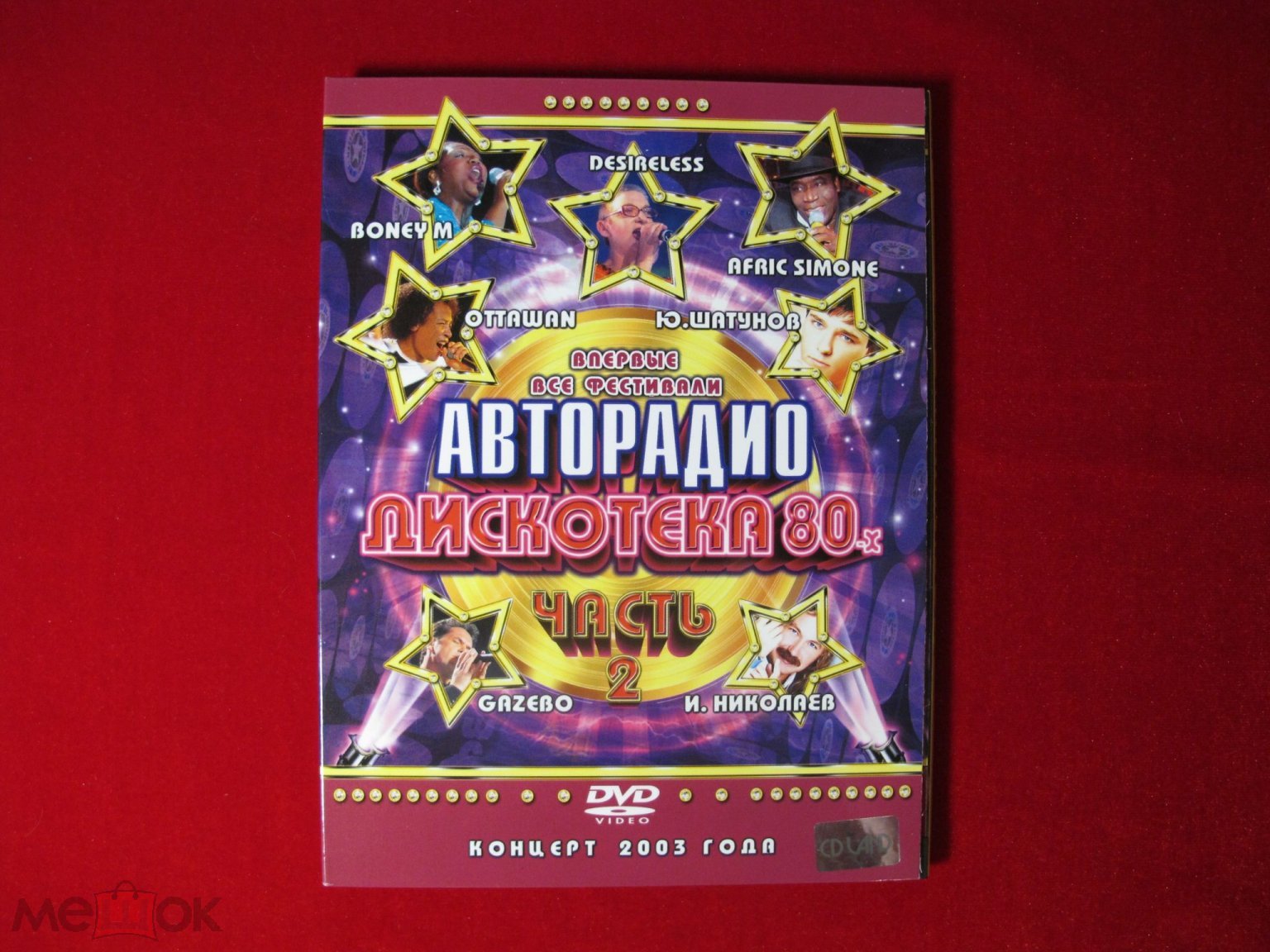 Дискотека 80-х Авторадио часть 2 DVD Оригинал! 2003 г.