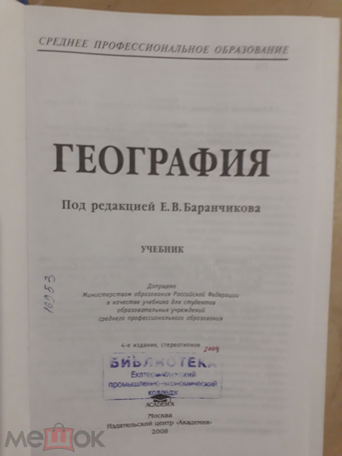 География Среднее профессиональное образование 4изд Баранчикова 2008г сост  очень хорошее