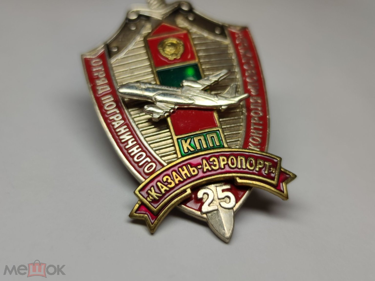 Знак тяжелый 25 лет Отряд пограничного контроля Поволжье Казань Аэропорт ПВ  Погранвойска Авиация