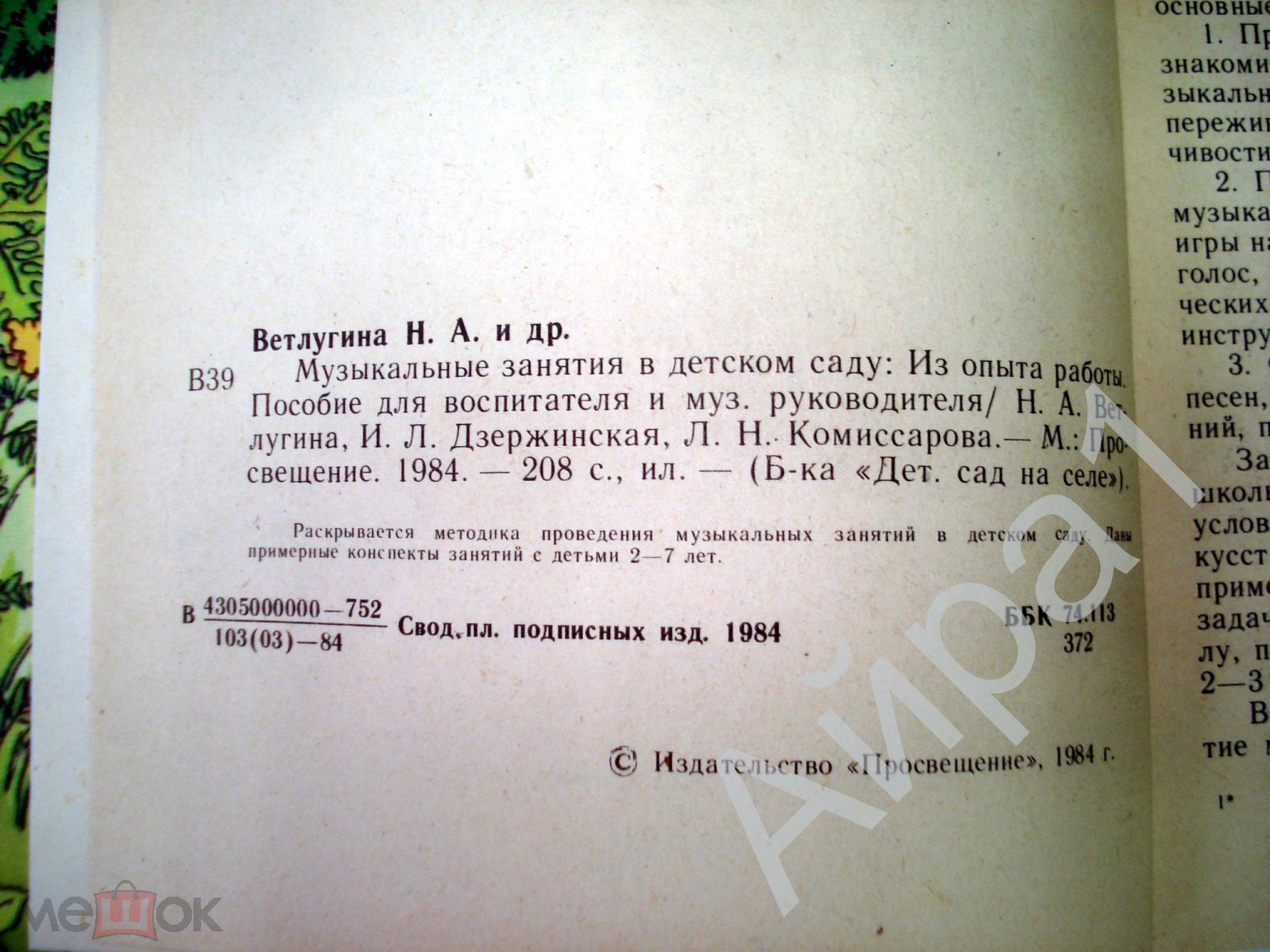 Ветлугина Н.А. и др. Музыкальные занятия в детском саду. - М., Просвещение,  1984. Редкая (торги завершены #275971848)