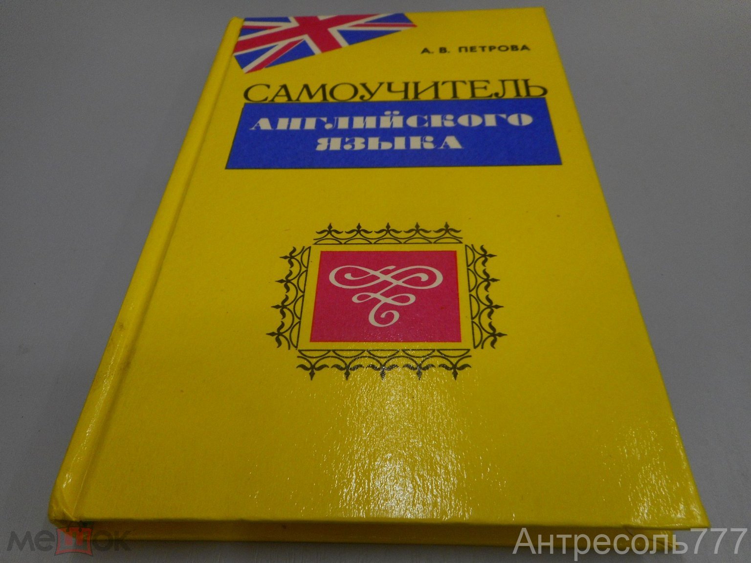 Книга А.В. Петров. Самоучитель английского языка. Изд Вильнюс, 1994 год К83А