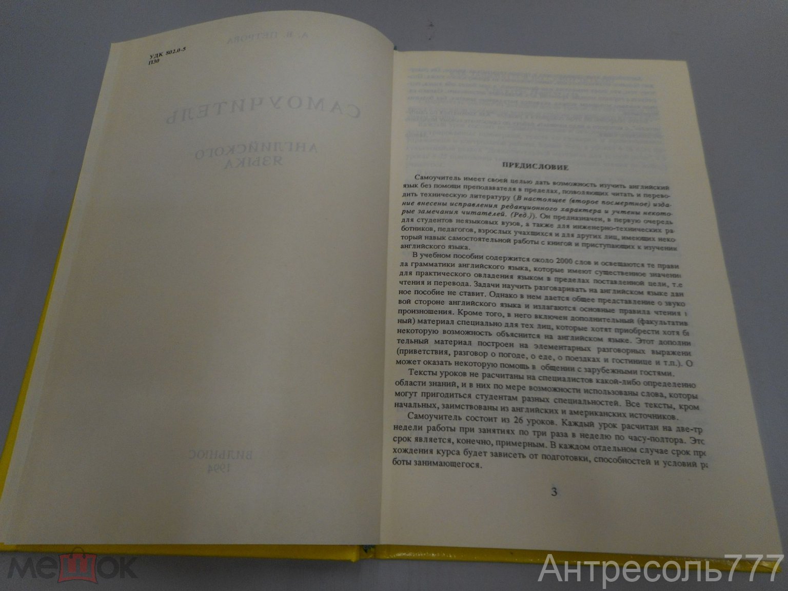 Книга А.В. Петров. Самоучитель английского языка. Изд Вильнюс, 1994 год К83А