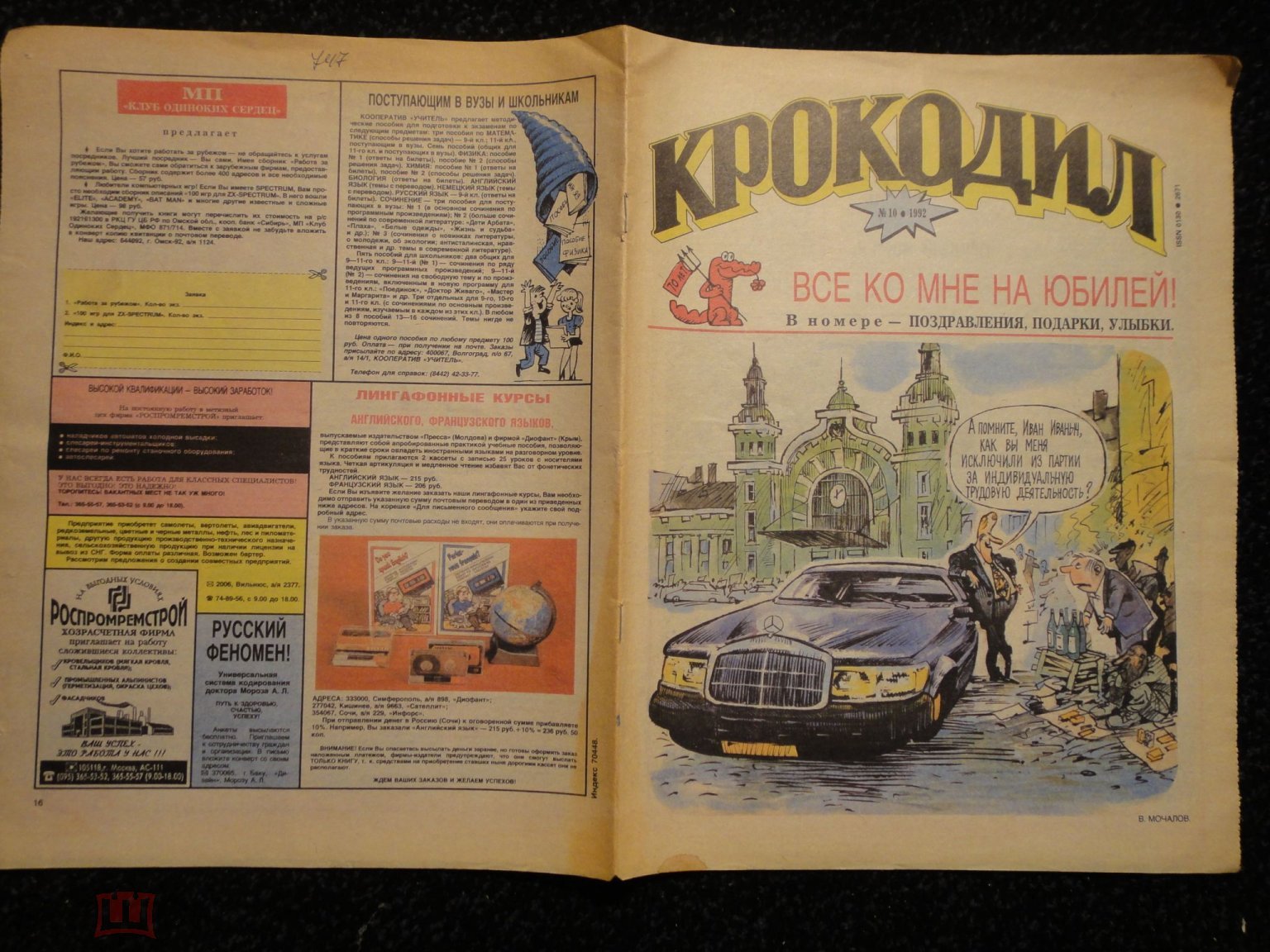 WG) Журнал Крокодил 1992 № 10 Шаржи Юмор Сатира Комикс Реклама (ДОМ) редкий  год