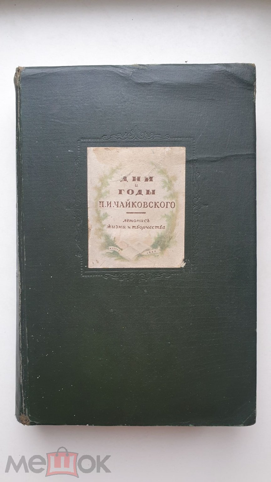 Дни и годы Чайковского. Летопись жизни и творчества. Москва-Ленинград.  Музгиз. 1940г.,тираж 3000. (торги завершены #276096095)