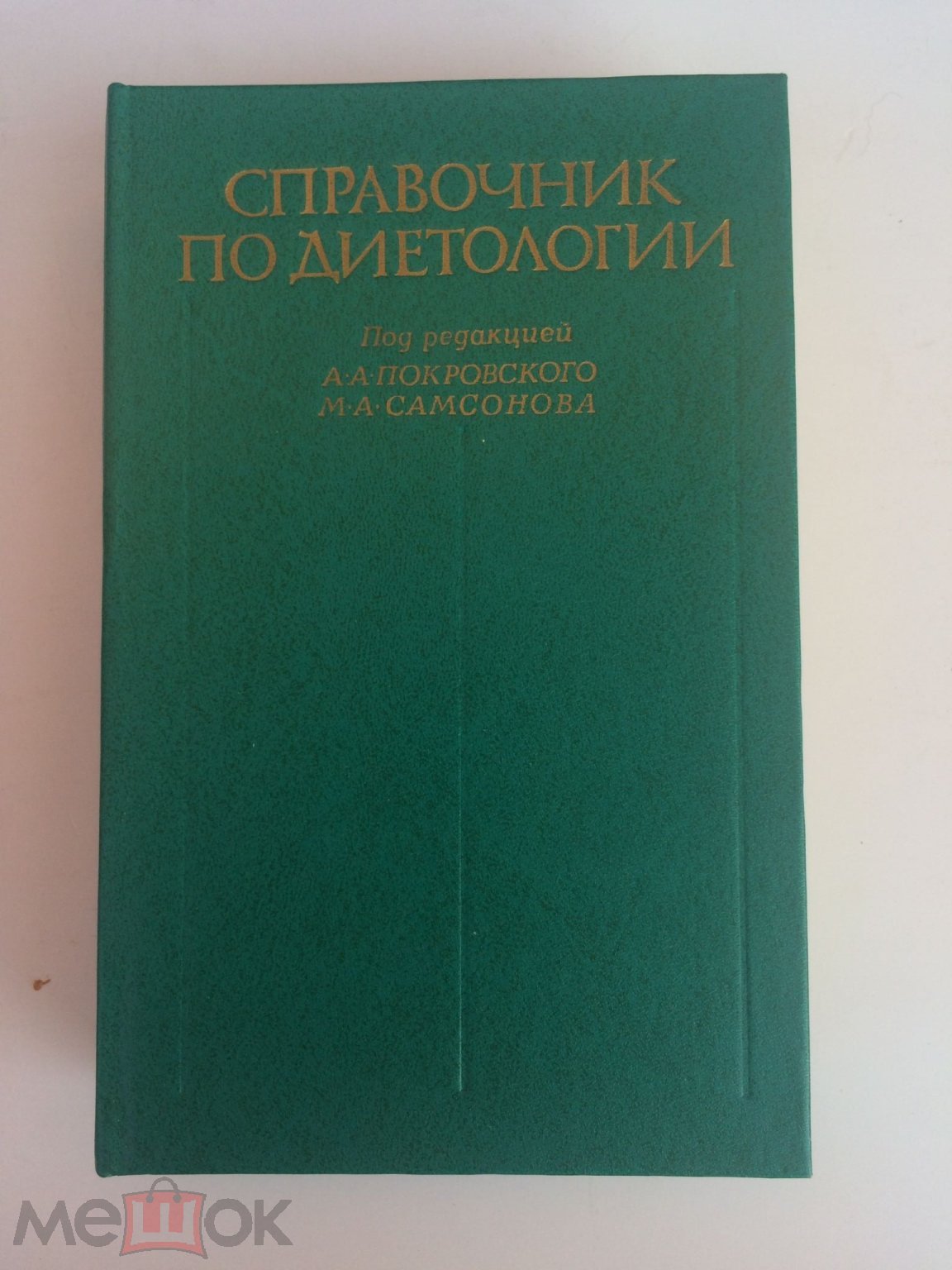 Книга СССР. Справочник по диетологии. Недорого. Здоровое питание. Диета.