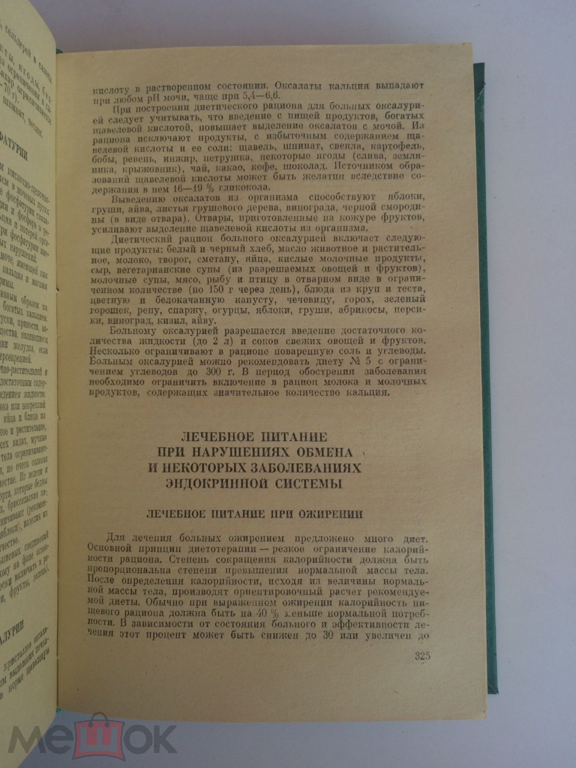 Книга СССР. Справочник по диетологии. Недорого. Здоровое питание. Диета.