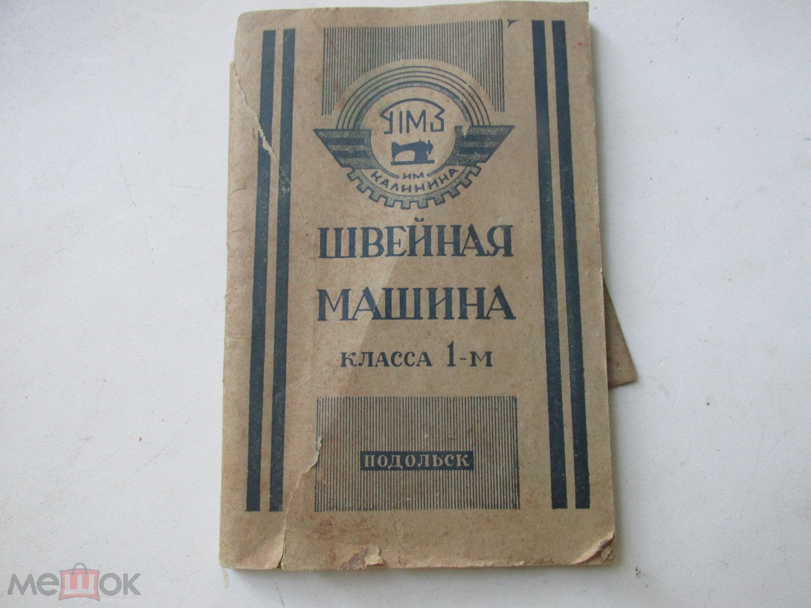 Инструкция и паспорт швейной машины Подольск СССР 1958 год. (торги  завершены #276180092)