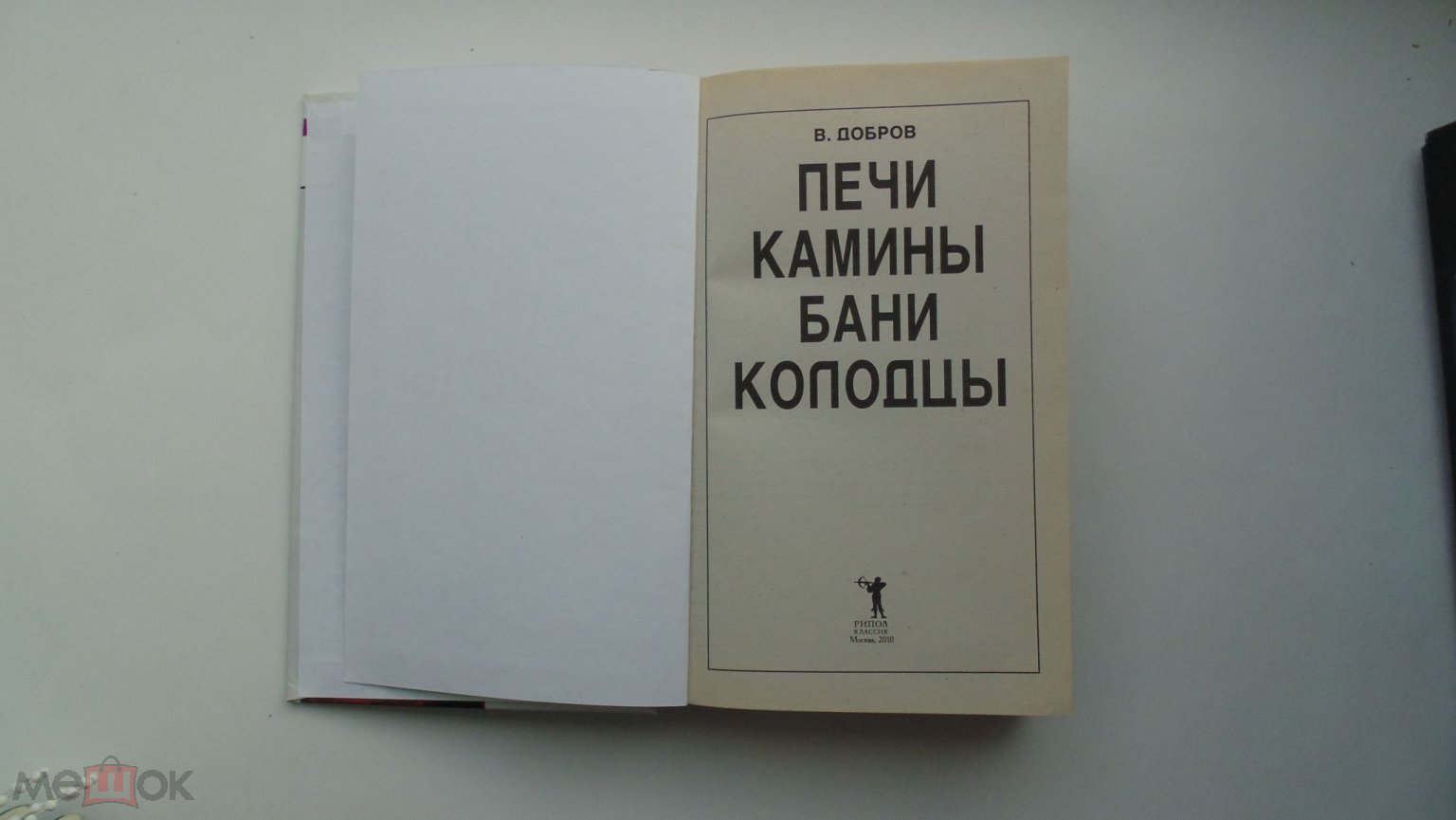 Книга В.Добров. Печи, камины, бани, колодцы. (Москва, 1990г.) к (торги  завершены #276197346)