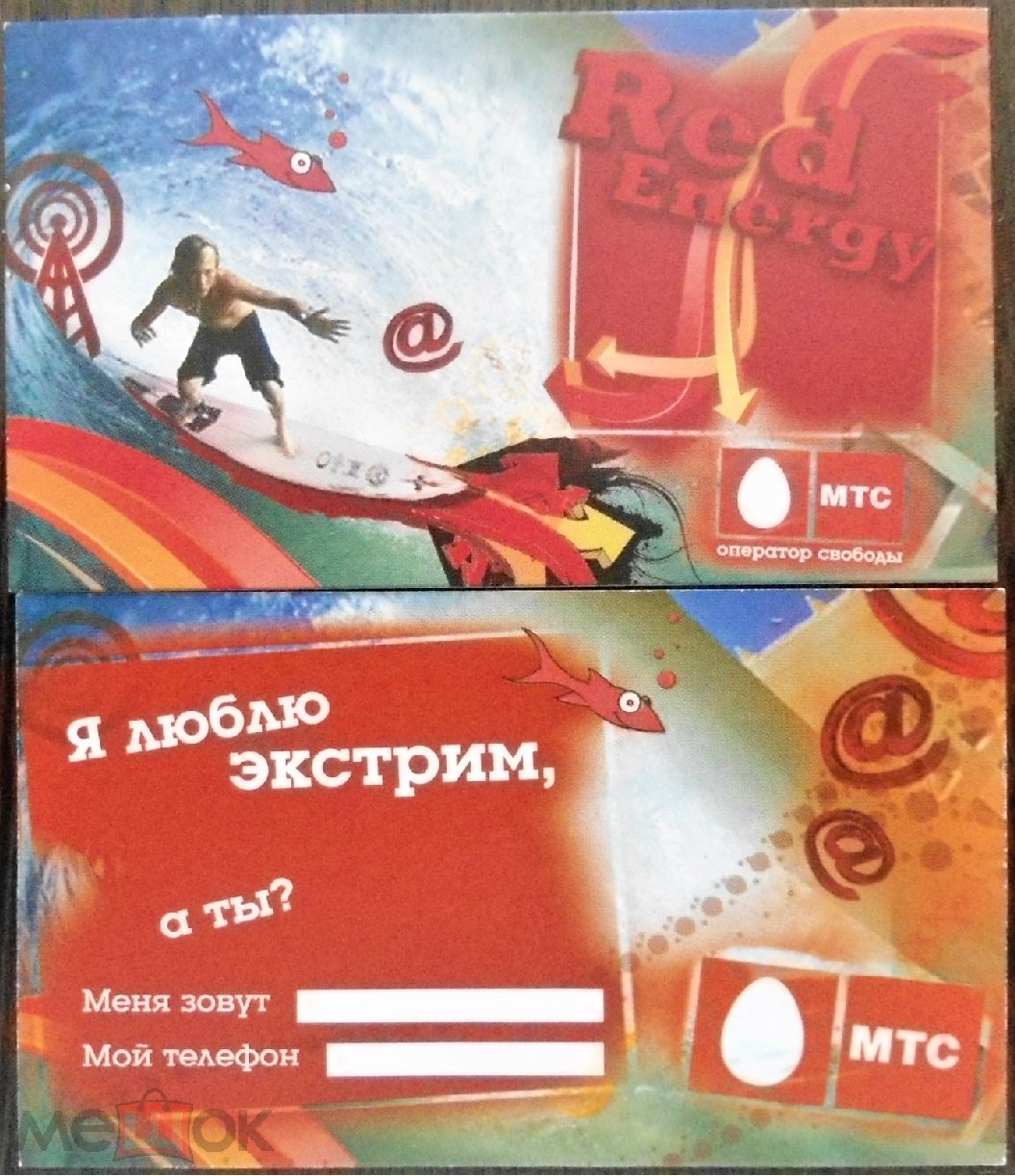 визитка - МТС Red Energy - Я люблю ЭКСТРИМ, а ты?