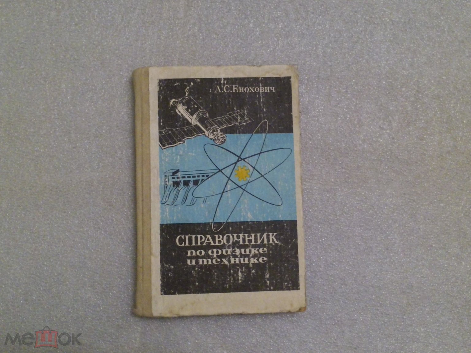 Справочник по физике и технике Е.С.Енохович 1989г. изд.Просвещение